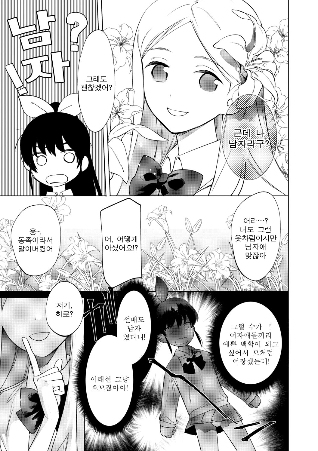 Mesuiki Otokonoko Ch. 2 | 암컷절정 낭자애 2 page 5 full