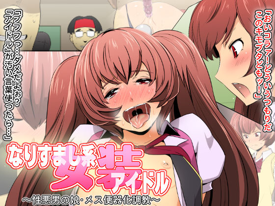 Narisumashi-kei Josou Idol ~Shouwaru Otokonoko Mesu Benki-ka Choukyou~ page 1 full