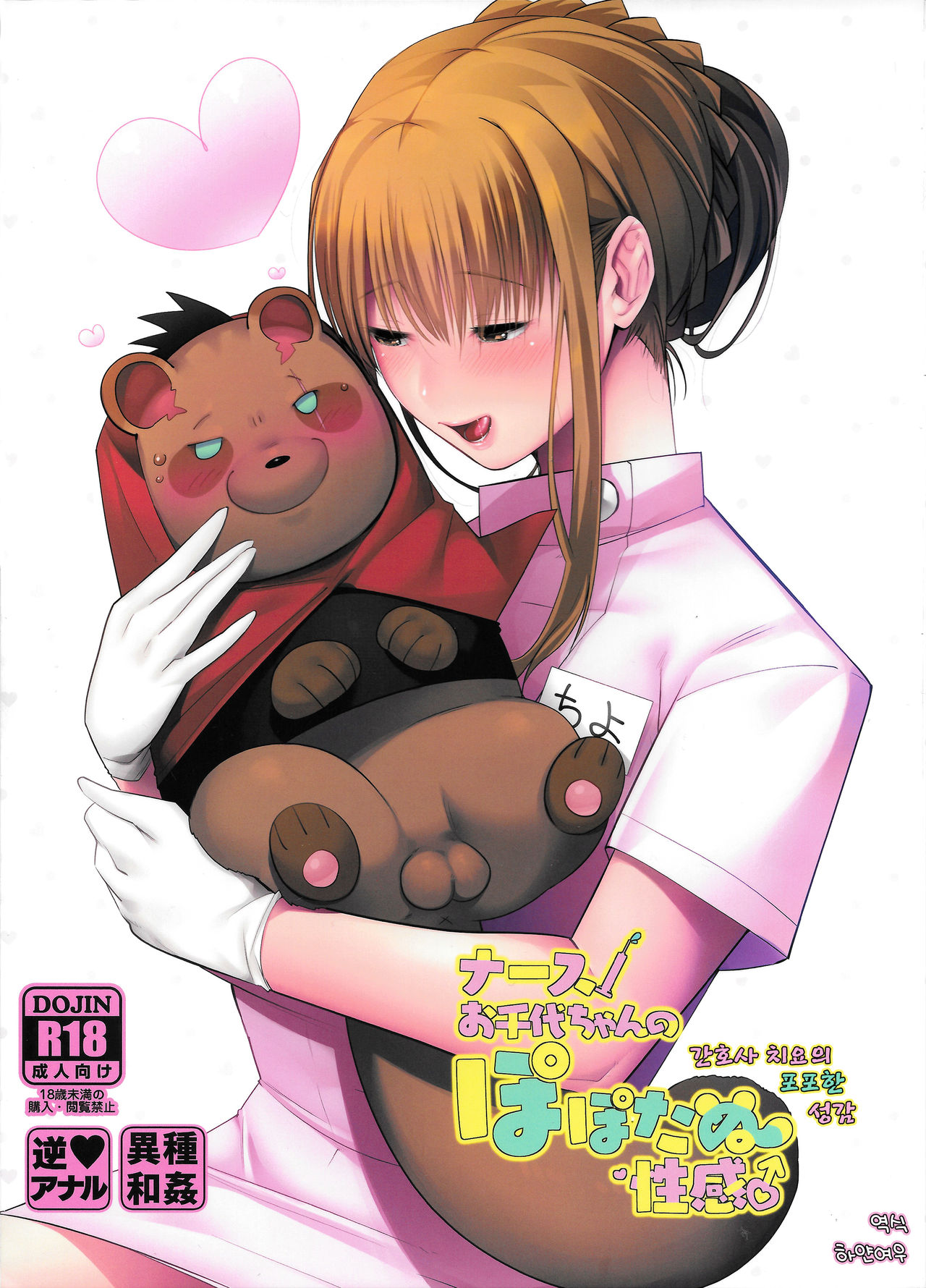 Nurse Ochiyo-chan no Popo Tanu Seikan | 간호사 치요의 포포한 성감 page 1 full