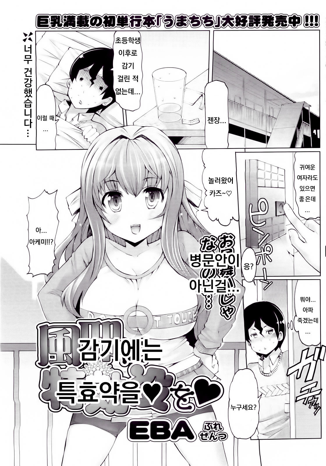 Kaze ni Tokkouyaku o | 감기에는 특효약을 page 1 full