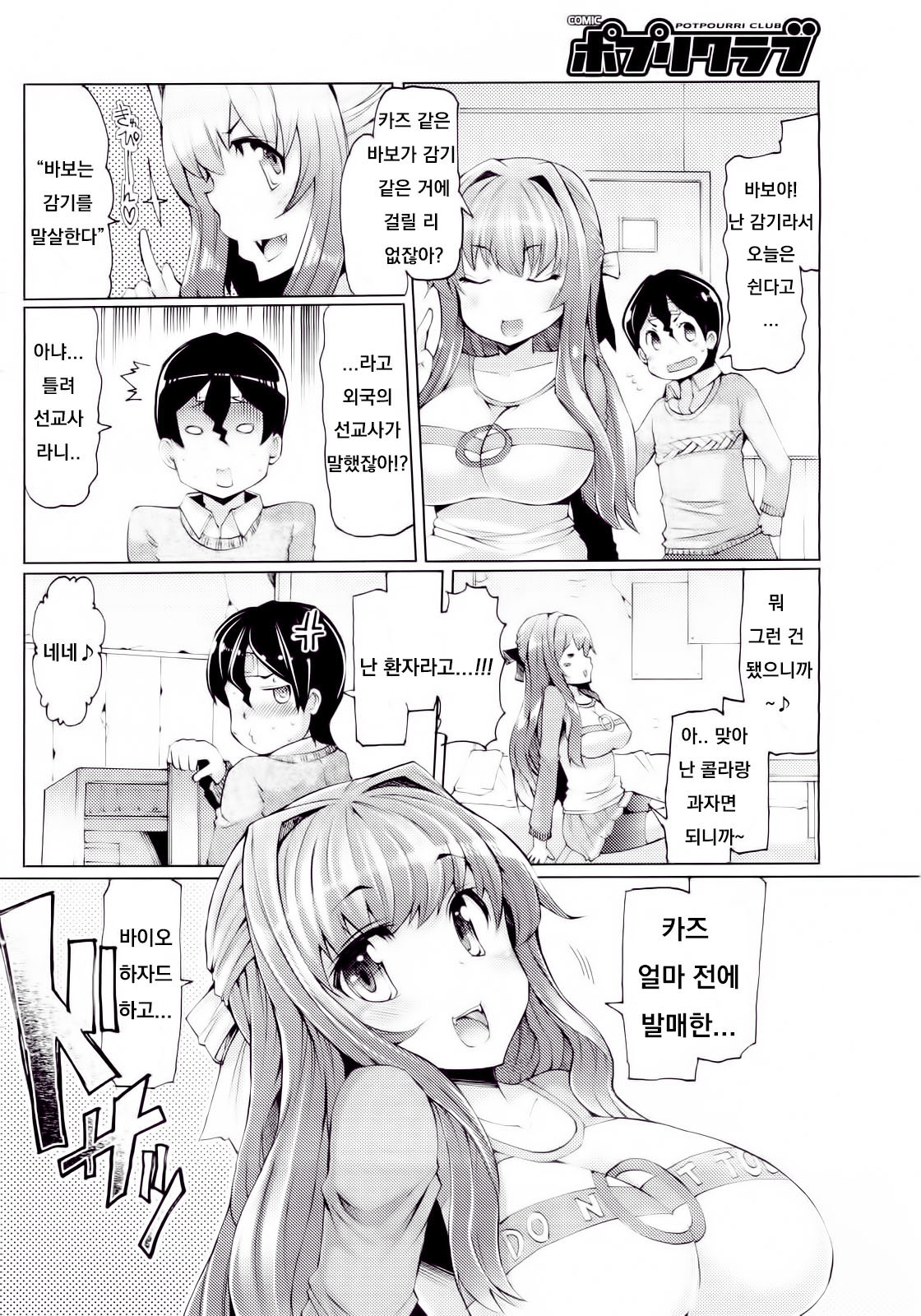 Kaze ni Tokkouyaku o | 감기에는 특효약을 page 2 full