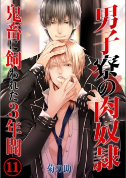 Danshi ryou no nikudorei 11-Kichiku ni kawareta 3nenkan-