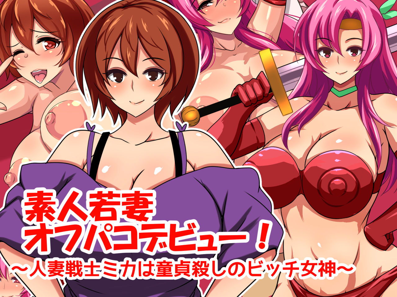 Shirouto Wakazuma Off-Pako Debut! ~Hitozuma Senshi Mika wa Doutei Goroshi no Bitch Megami~ page 1 full