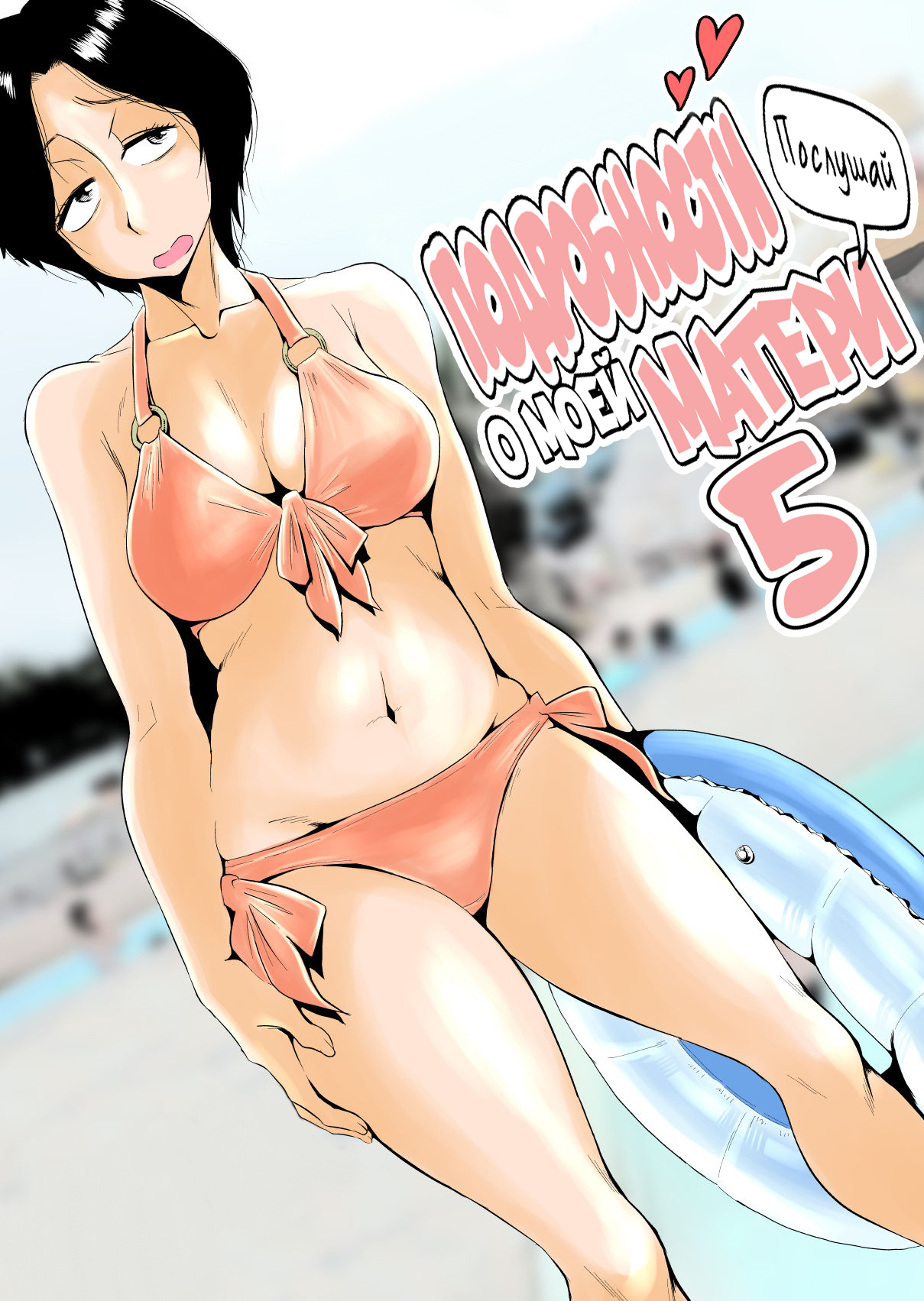 Ano! Okaa-san no Shousai ~Shimin Pool Hen~ | Подробности о моей матери ~ Случай в аквапарке~ - Page 1 - IMHentai