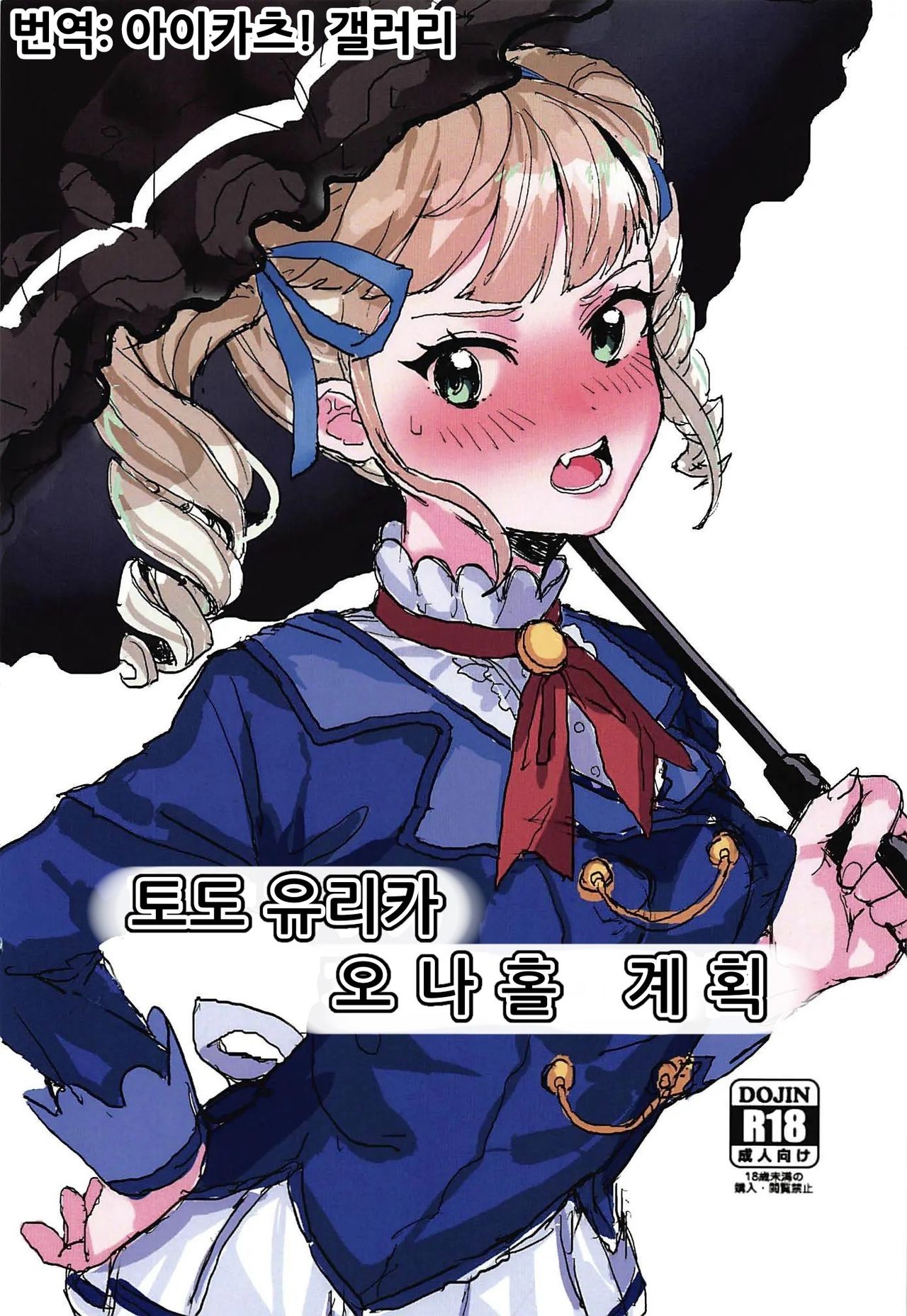Toudou Yurika Onahole Keikaku | 토도 유리카 오나홀 계획 page 1 full