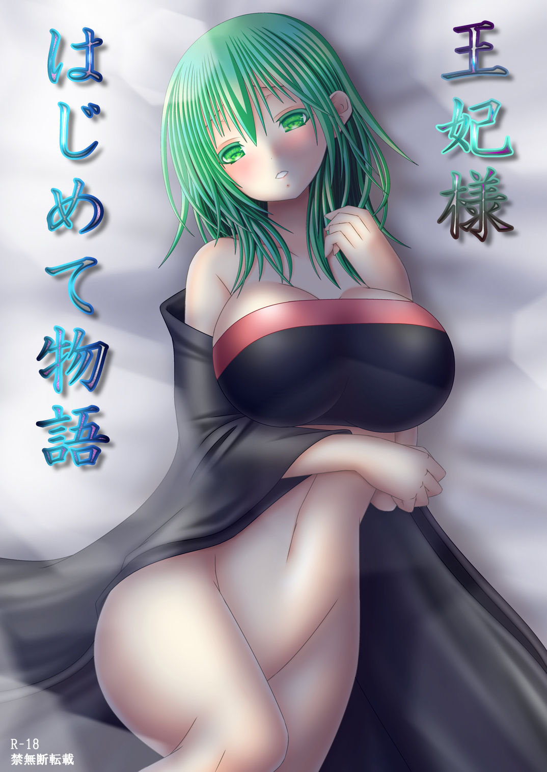 王妃様はじめて物語 page 1 full