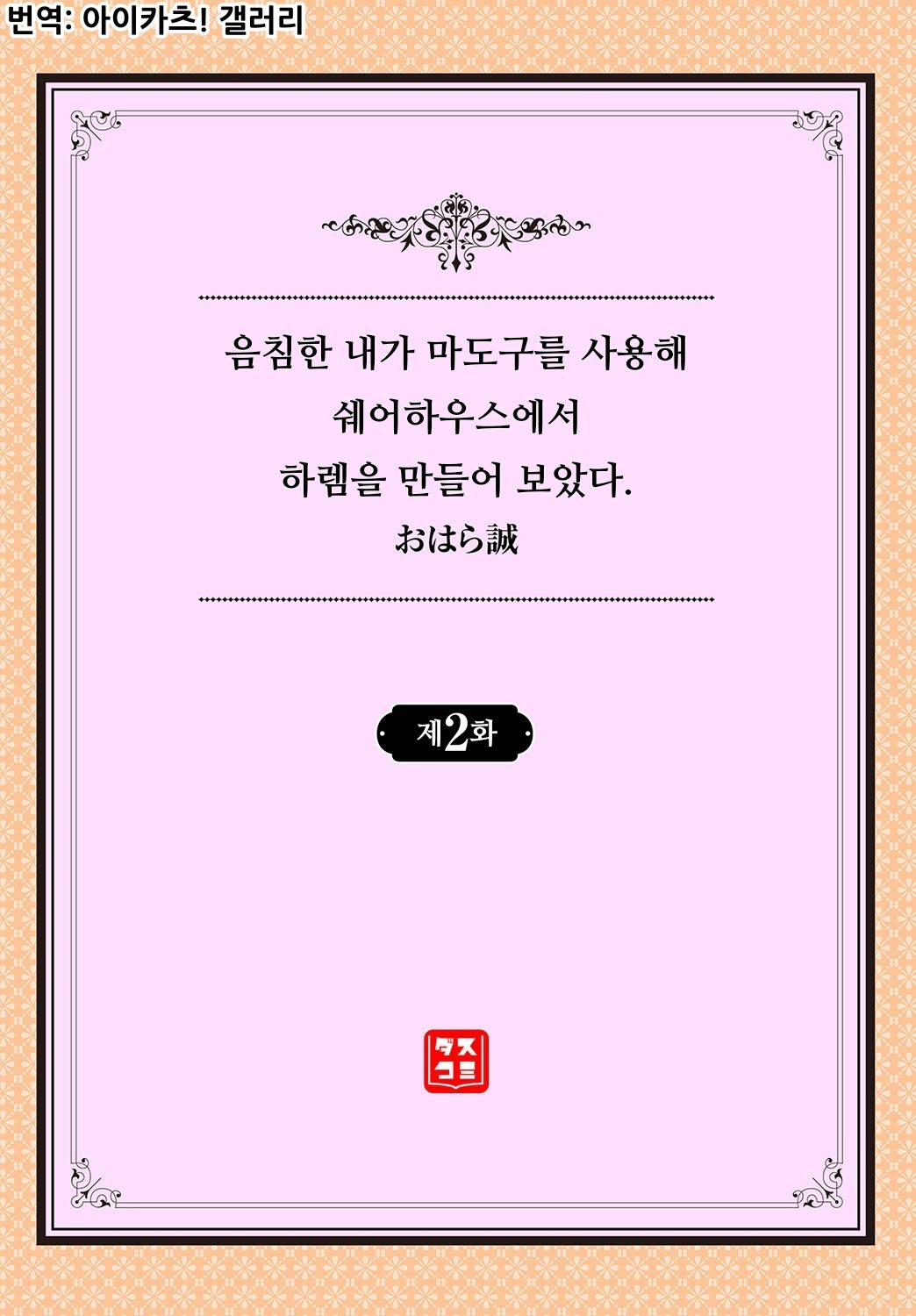 InCha na Ore ga Madougu o Tsukatte Share House de Harem o Tsukutte Mita. Ch. 2 | 음침한 내가 마도구를 사용해 쉐어하우스에서 하렘을 만들어 보았다. 제2화 page 2 full