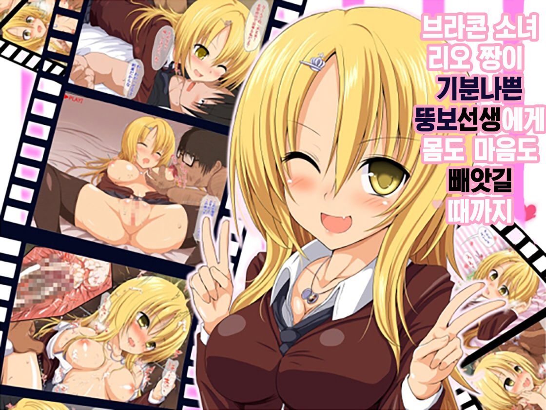 Brocon Shoujo Rio-chan ga Kimodebu Sensei ni Mi mo Kokoro mo Ubawareru Made | 브라콘 소녀 리오 짱이 기분나쁜 뚱보선생에게 몸도 마음도 빼앗길 때까지 page 1 full