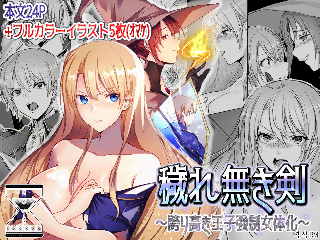Kegarenaki Ken ~Hokori Takaki Ouji Kyousei Nyotaika~ | 때묻지 않은 검 ~긍지 높은 왕자 강제 여체화~ page 1 full