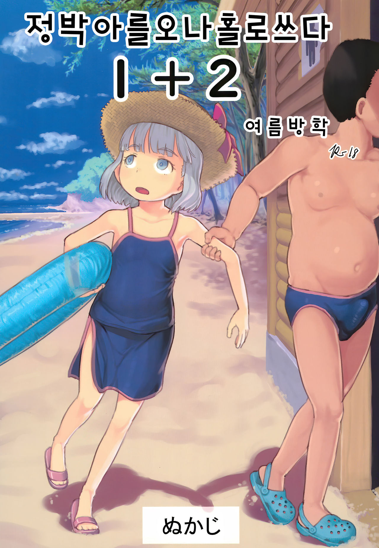 Chishou no Ko o Onaho ni Suru 1+2 | 정박아를 오나홀로 쓰다 1+2 page 2 full