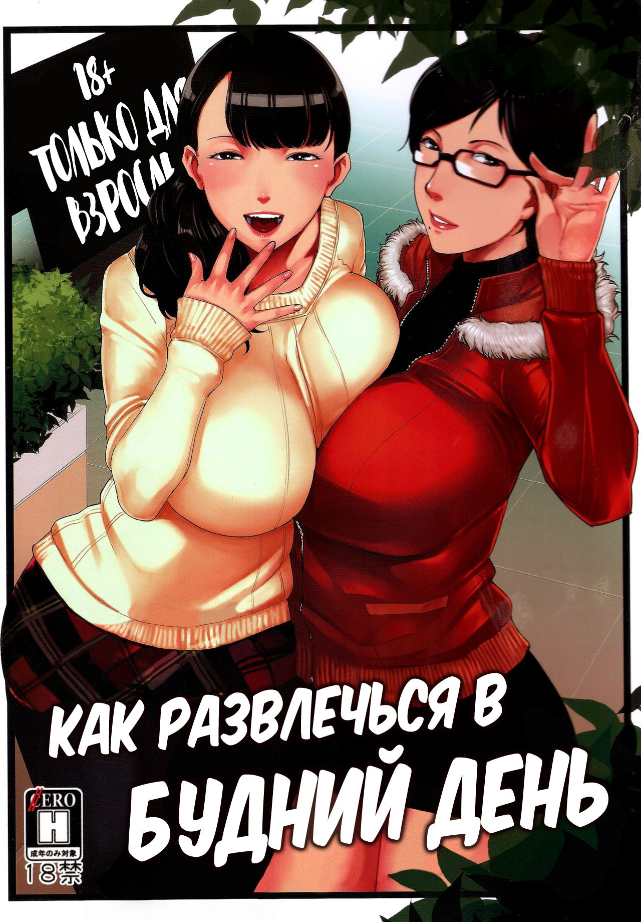 Heijitsu no Tanoshimikata | Как развлечься в будний день page 1 full