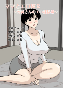Mama to Ero Neri 2 ~Ikumi-san no Ero Neri Shuugyou~ | Sex Training with Mom 2 ~Ikumi-san’s Study about Sex Training~