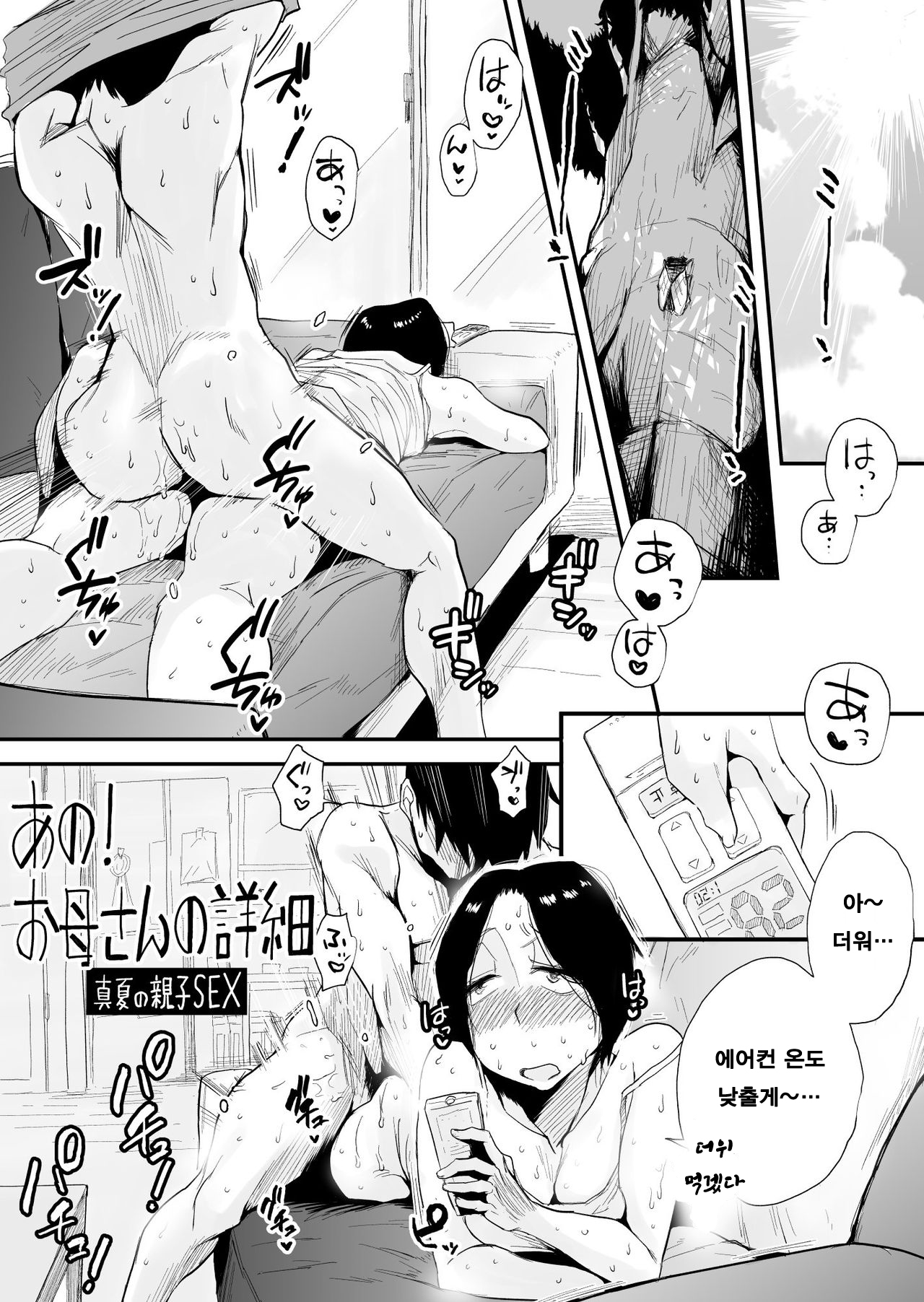 Ano! Okaa-san no Shousai - Manatsu no Oyako SEX l 그! 엄마의 상세 ~한여름의 모자 SEX~ page 1 full