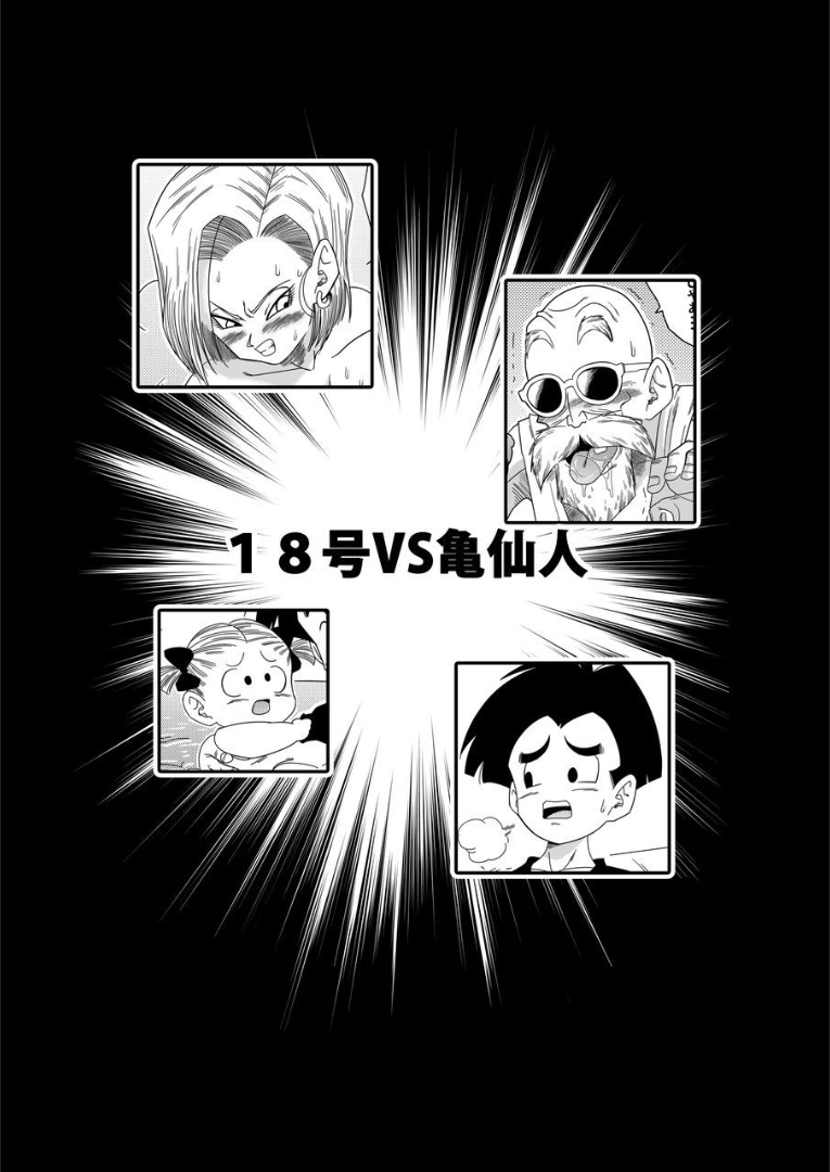 18-gou vs Kame Sennin page 4 full