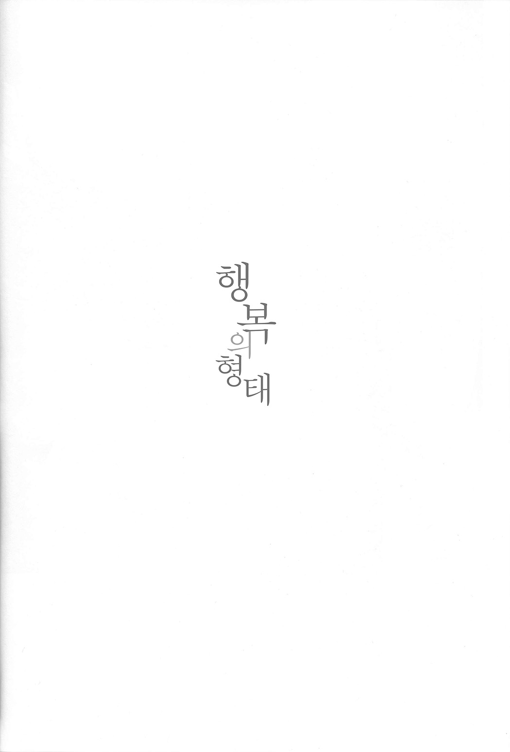 Koufuku no Katachi | 행복의 형태 page 4 full