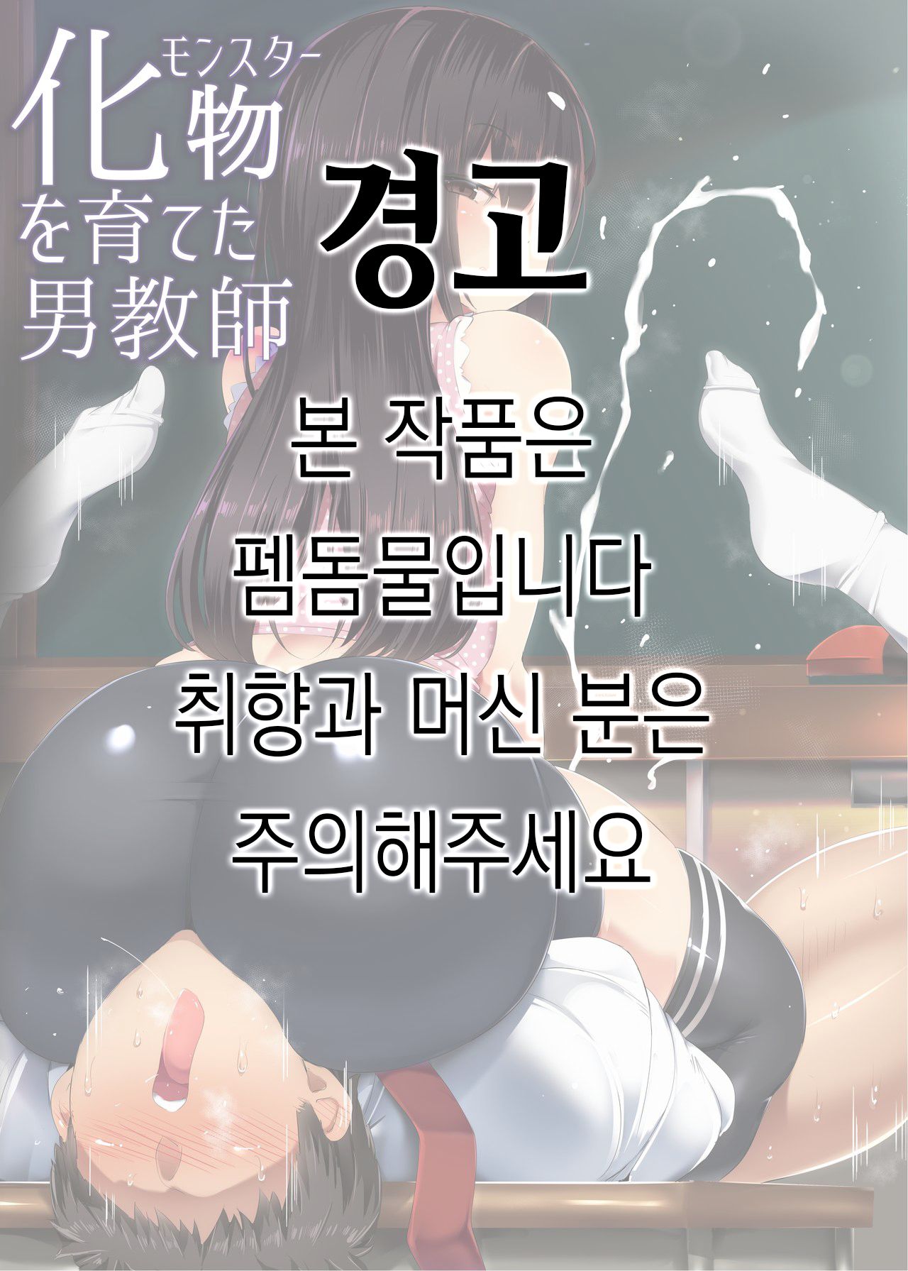 Monster o Sodateta Otoko Kyoushi | 괴물를 키운 남교사 page 1 full