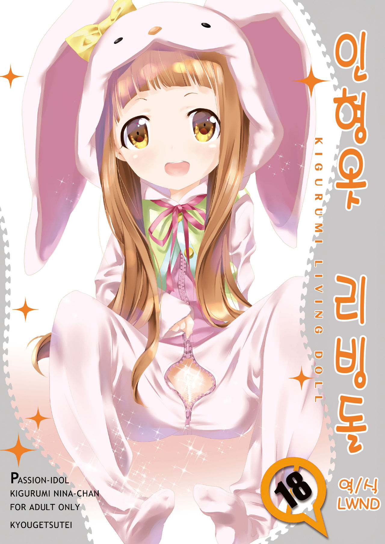 Kigurumi Living Doll | 인형옷 리빙돌 page 1 full