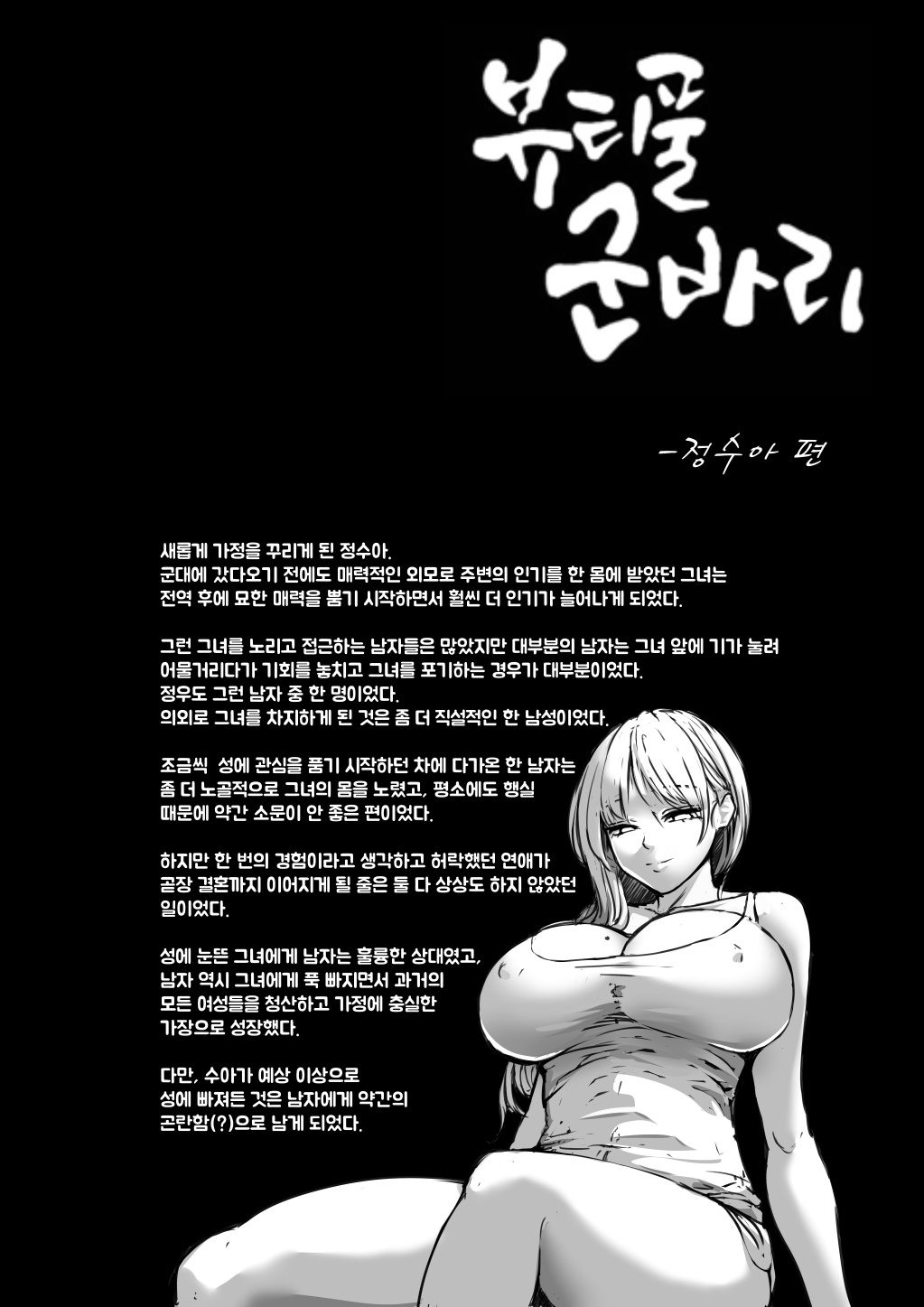 뷰티풀 군바리- 정수아 편 page 1 full