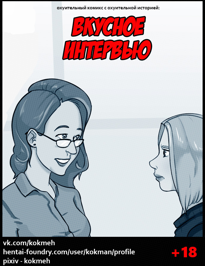 The Tasty Interview - Вкусное Интервью page 1 full