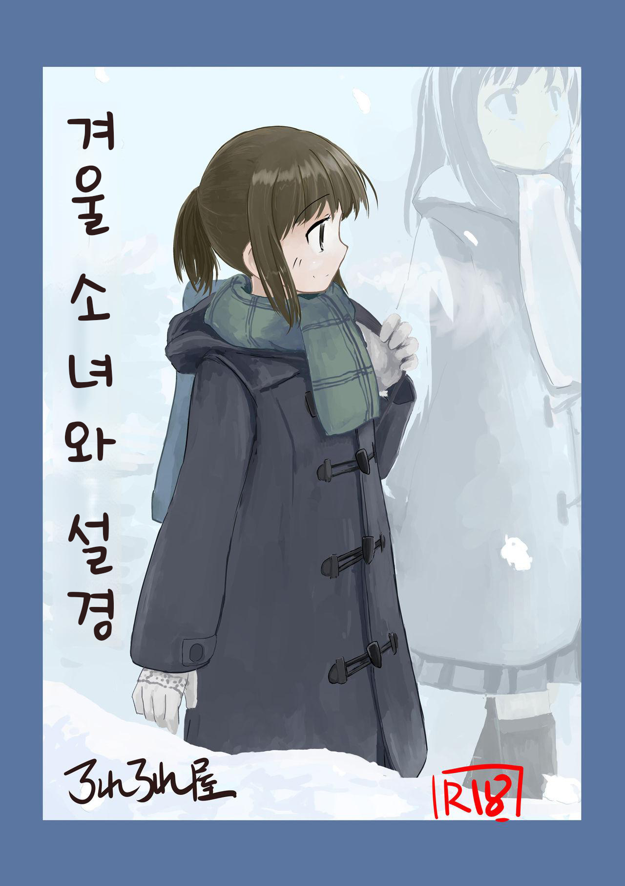 Fuyu no Shoujo to Yuki Keshiki | 겨울 소녀와 설경 page 1 full