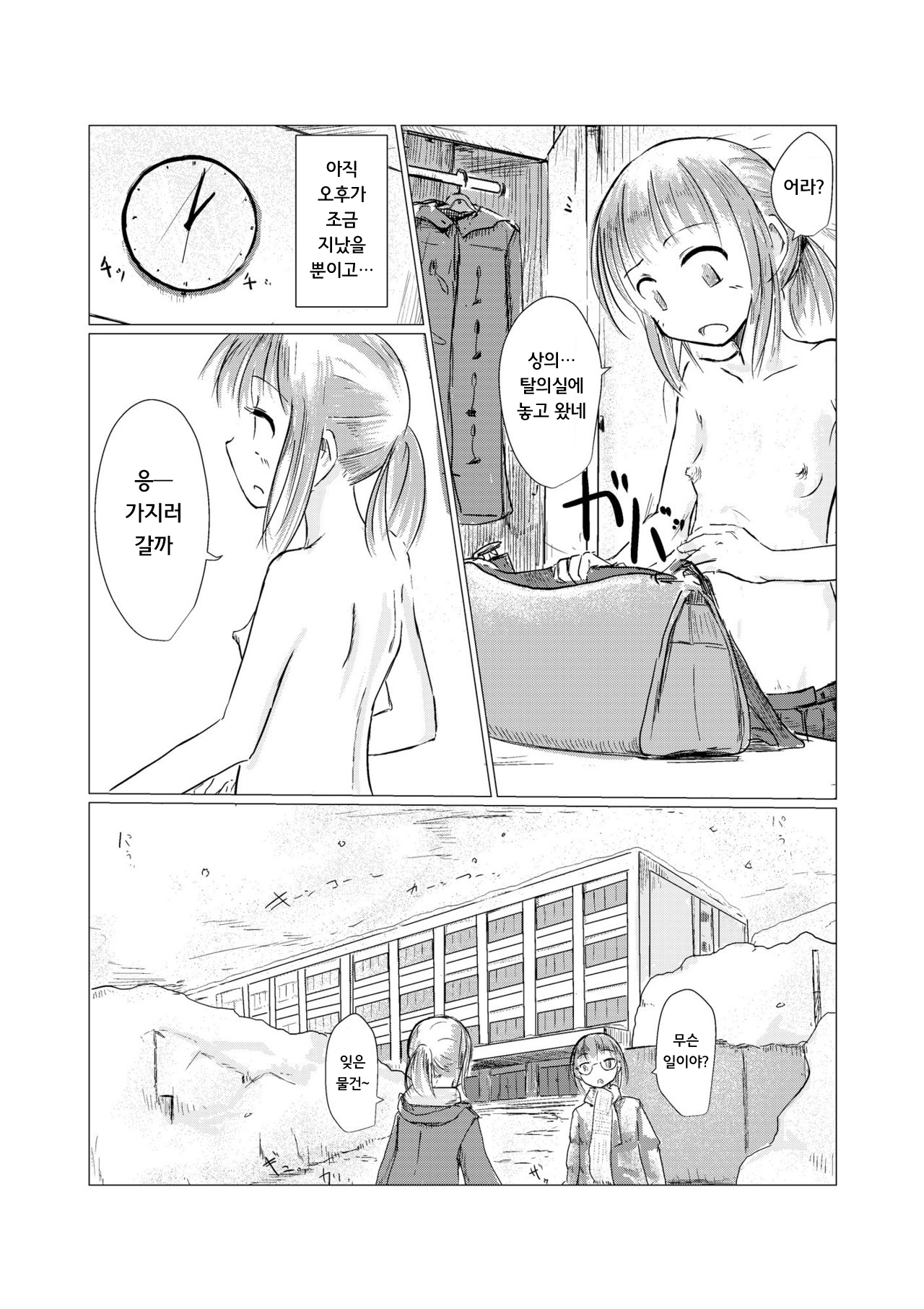 Fuyu no Shoujo to Yuki Keshiki | 겨울 소녀와 설경 page 6 full