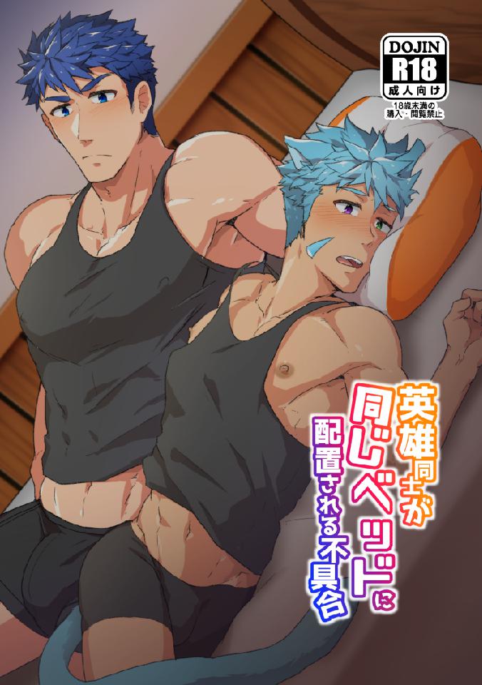 Eiyuu Doushi ga Onaji Bed ni Haichi Sareru Fuguai page 1 full