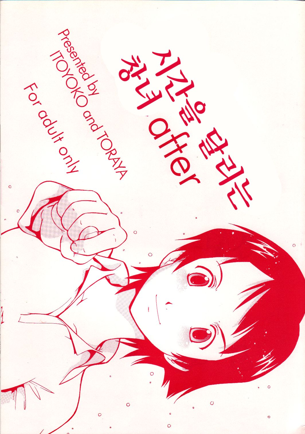 Toki o Kakeru Shoujo after | 시간을 달리는 창녀 after page 1 full