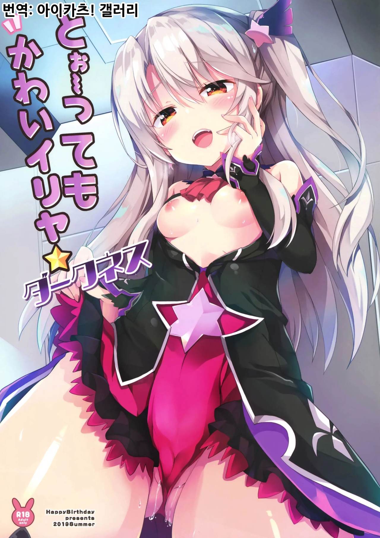 Too~ttemo Kawai Illya Darkness | 아～주 귀여운 이리야 다크니스 page 1 full