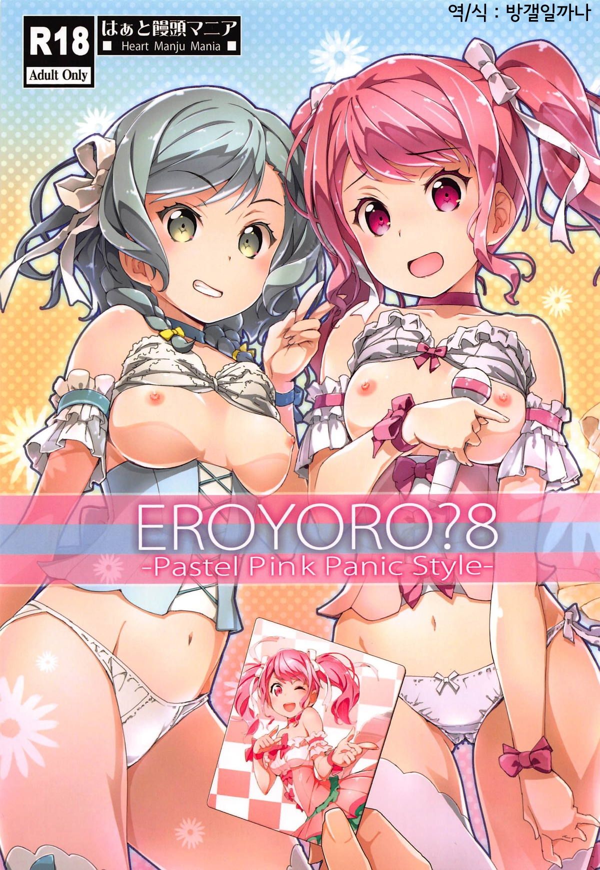 EroYoro? 8 -Pastel Pink Panic Style- page 1 full