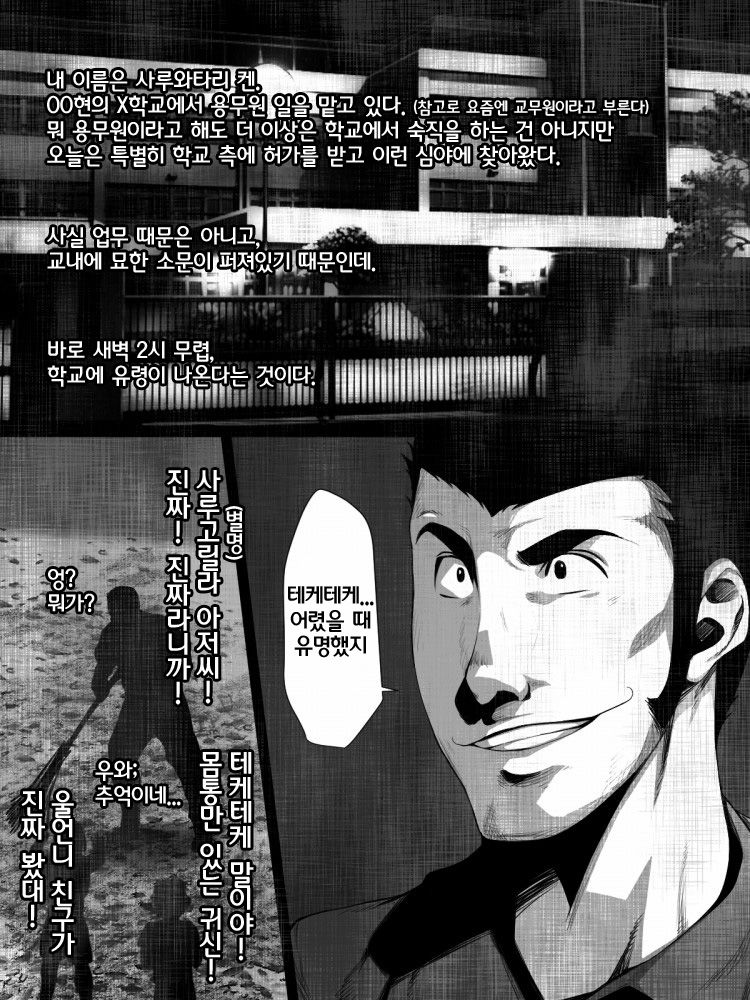 Share ni Naranai Eroi Hanashi - Teketeke Tai Youmuin no Oji-san | 장난 아니게 야한 이야기 - 테케테케 VS 용무원 아저씨 page 2 full