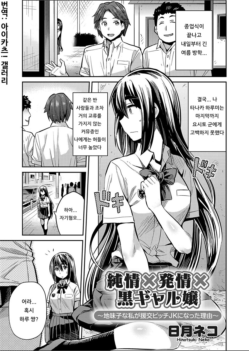 Junjou × Hatsujou × Kuro Gal jou ~Jimiko na Watashi ga Enkou Bitch JK ni natta Riyuu~ page 1 full