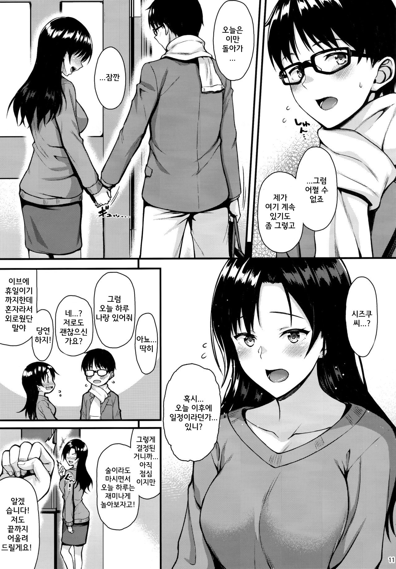 Shizuku-san wa Ore no Omoibito | 시즈쿠 씨는 나의 연인 page 10 full