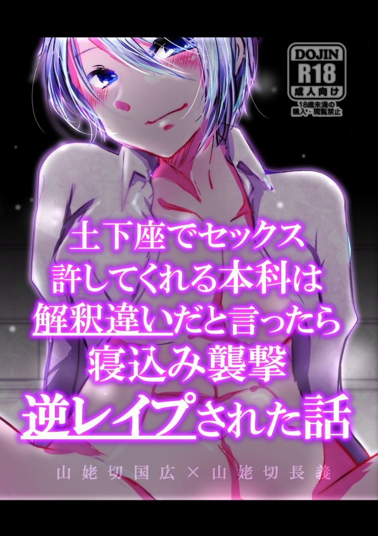 Dogeza de Sex Yurushite Kureru Honka wa Kaishakuchigai da to Ittara Nekomi Shuugeki Gyaku Rape Sareta Hanashi page 1 full