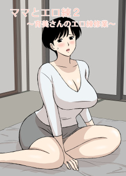 Mama to Ero Neri 2 ~Ikumi-san no Ero Neri Shuugyou~ | Sex Training with Mom 2 ~Ikumi-san’s Study about Sex Training~
