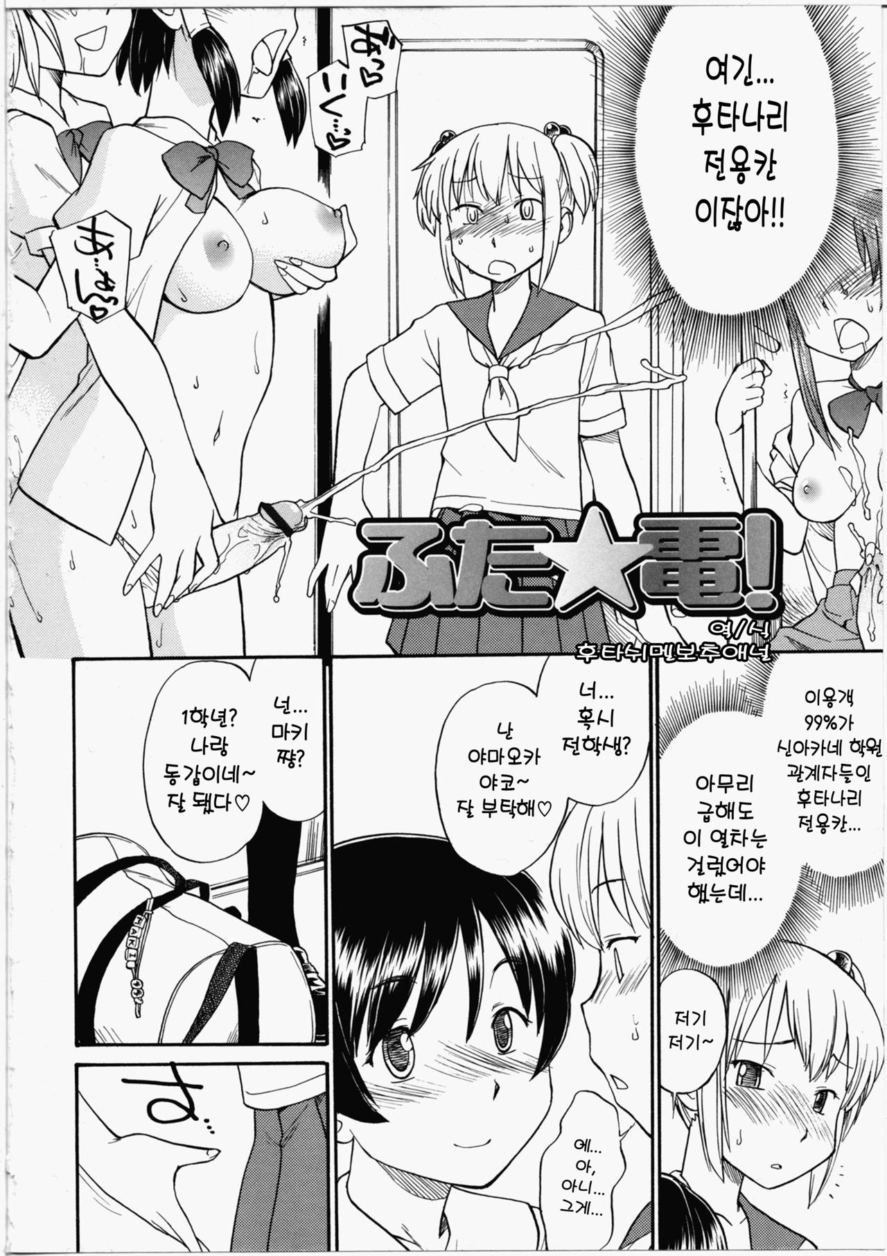 Futa Den! | 후타나리☆열차 page 2 full