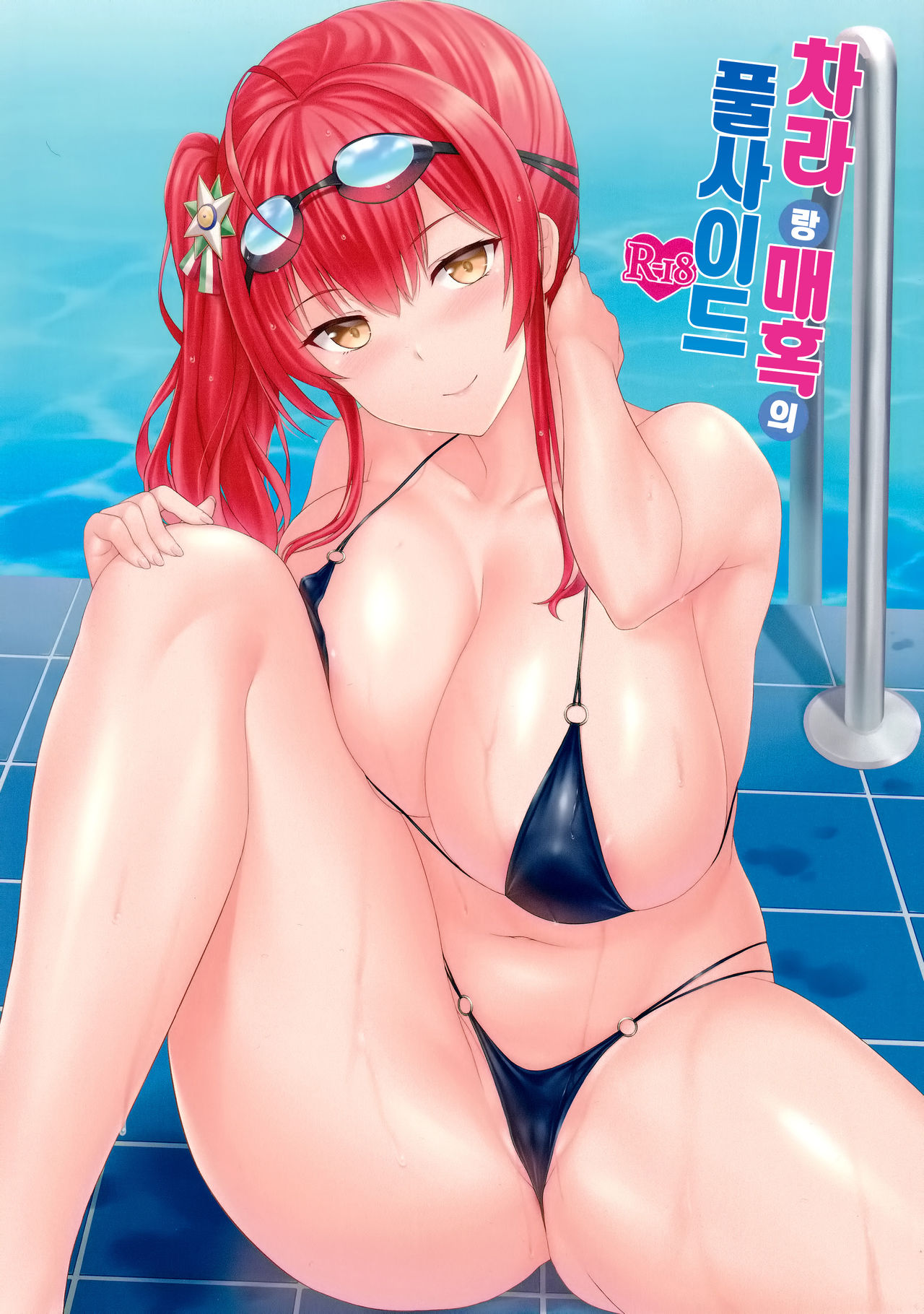 Zara to Miwaku no Poolside | 차라랑 매혹의 풀사이드 page 1 full
