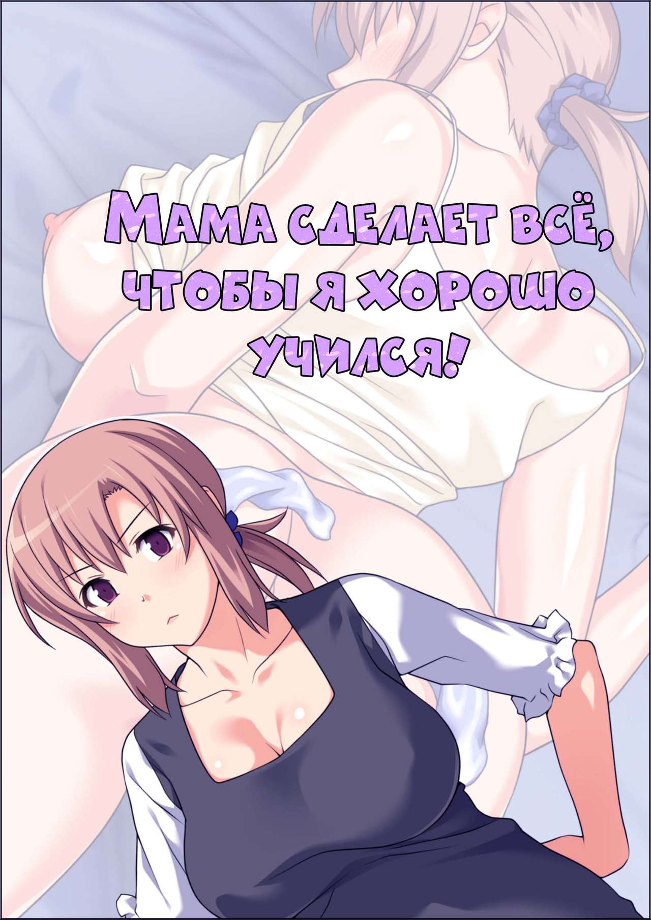 Seiseki UP o Jouken ni Mainichi Nuite kureru Okaa-san | Мама сделает всё, чтобы я хорошо учился page 2 full