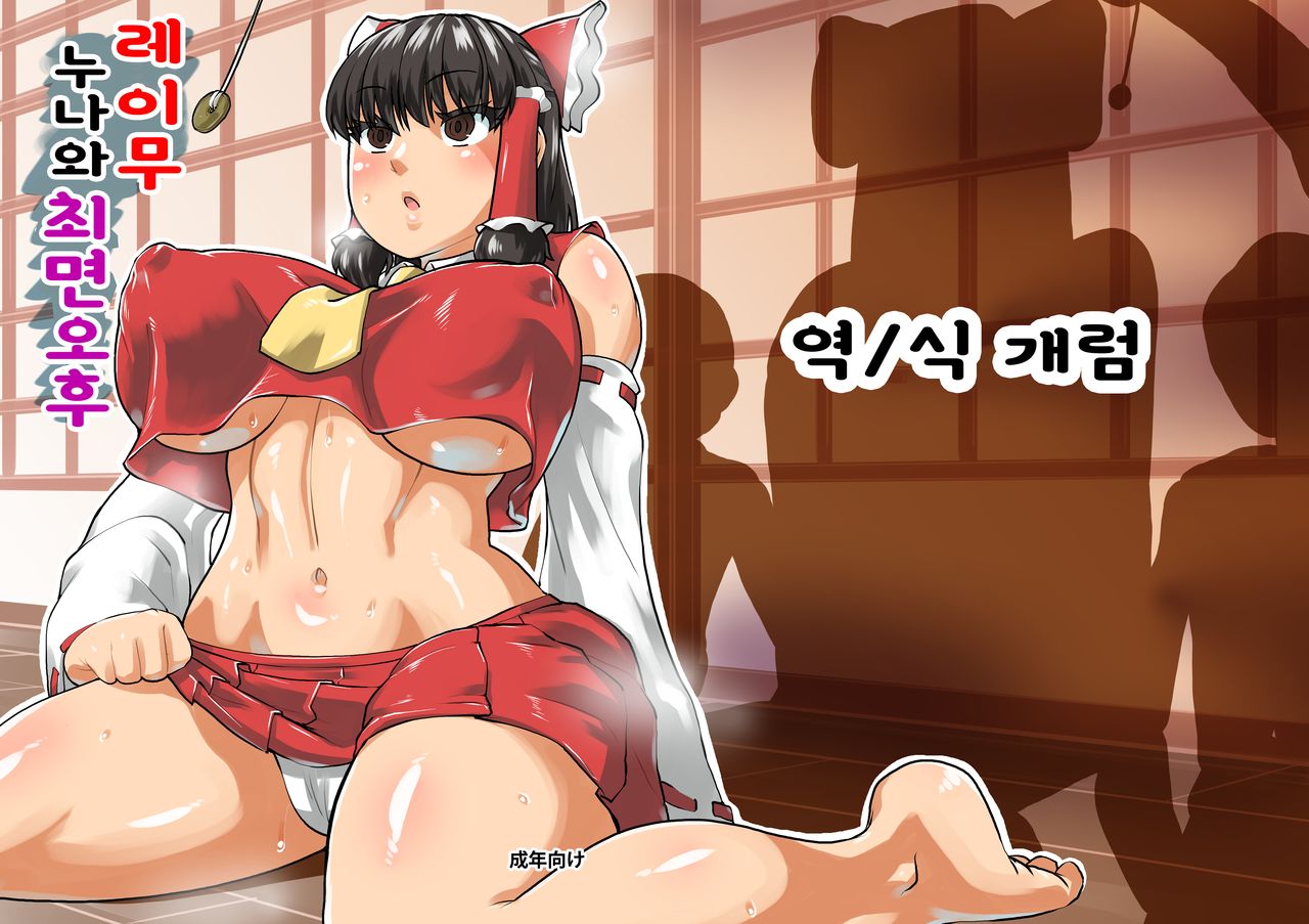 Reimu Onee-chan to Saimin Gokko | 레이무 누나와 최면 오후 page 1 full