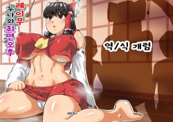 Reimu Onee-chan to Saimin Gokko | 레이무 누나와 최면 오후