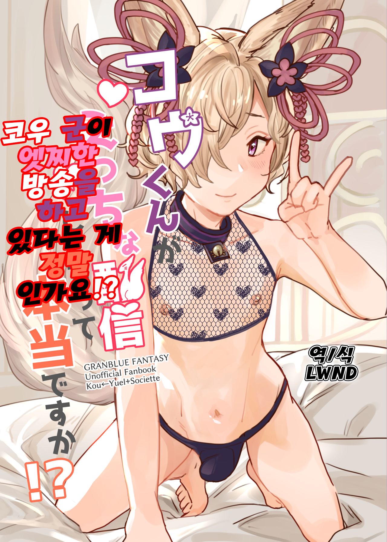 Kou-kun ga Ecchi na Haishin Shiteru tte Hontou desu ka!? | 코우 군이 엣찌한 방송을 하고 있다는 게 정말 인가요!? page 1 full