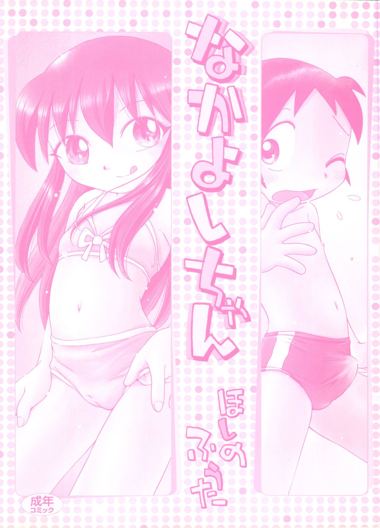 Nakayoshi-chan Ch. 1-6, 10-11 page 4 full