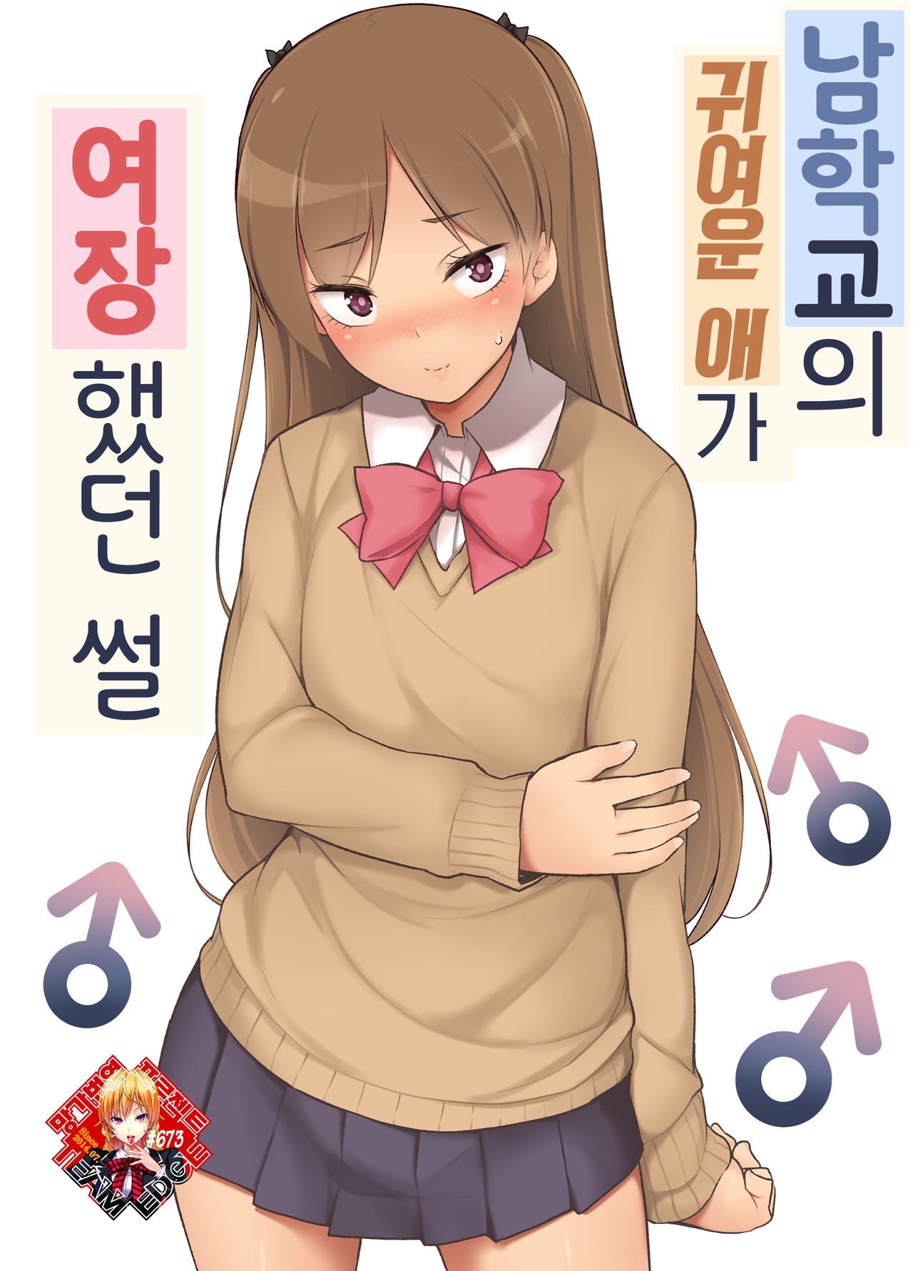 Danshikou no Kawaii Ko ga Josou Shita Hanashi | 남학교의 귀여운 애가 여장했던 썰 page 1 full