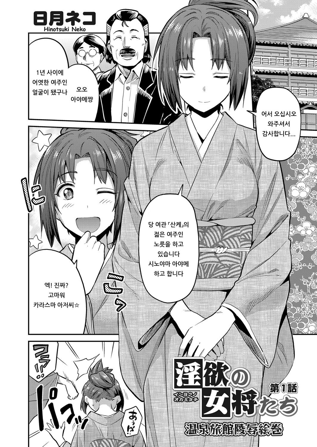 Inyoku no Okami-tachi ~Onsen Ryokan Ryoujoku Emaki~ Ch. 1 | 음욕의 여주인들 ~온쳔 여관 능욕 두루마리~ 제1화 page 2 full