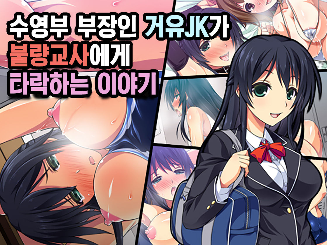 Suieibu Buchou no Kyonyuu JK ga Furyou Kyoushi ni Otosareru Ohanashi | 수영부 부장인 거유JK가 불량교사에게 타락하는 이야기 page 1 full