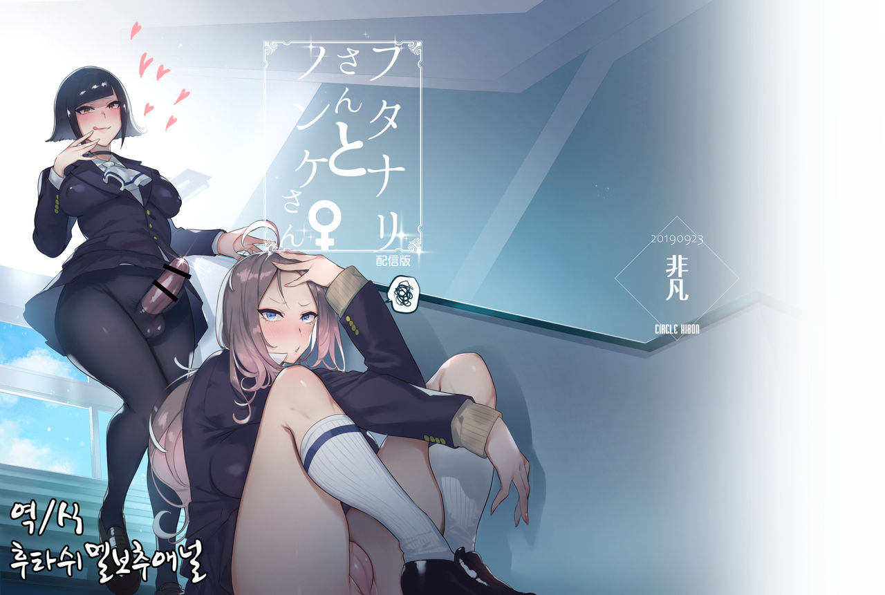 Futanari-san to Nonke-san | 후타나리씨와 논케이씨 page 1 full