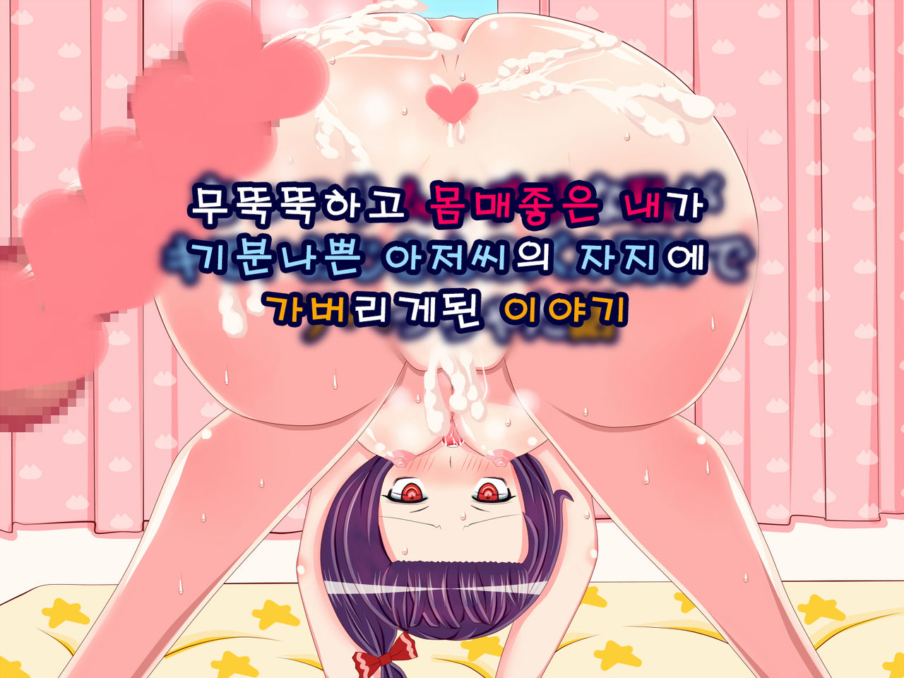 Muttsuri Mucchiri na Watashi ga Kimoi Ojisan no Zurumuke de Ahecchatta Hanashi | 무뚝뚝하고 몸매좋은 내가 기분나쁜 아저씨의 자지에 가버리 게된 이야기 page 1 full