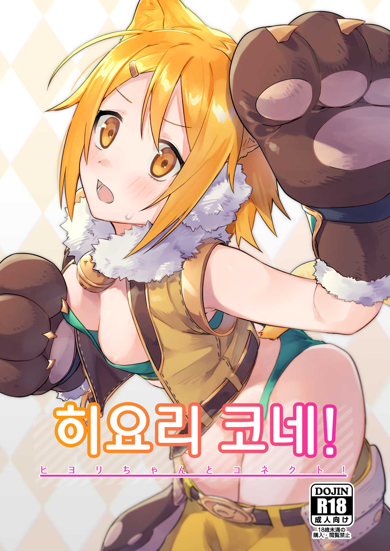 HiyoriConne! | 히요리 코네! page 1 full