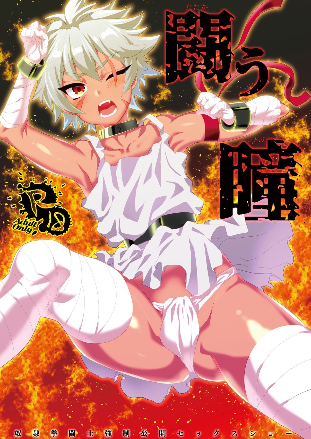 Tatakau Hitomi | 싸우는 눈동자 page 1 full