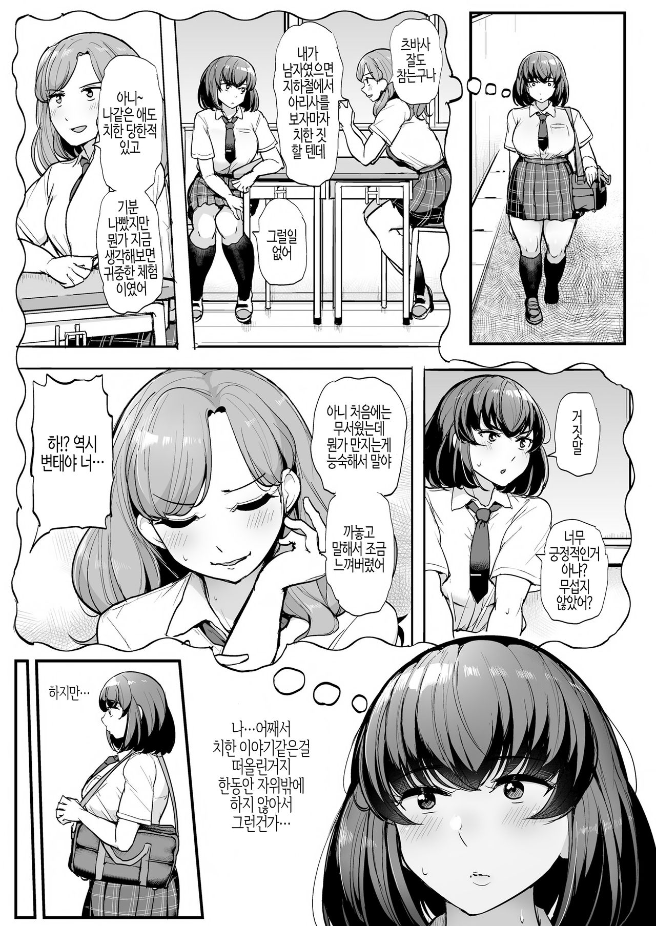 Kare yori Chikan o Eranda Watashi | 남친보다 치한을 선택한 나 page 8 full