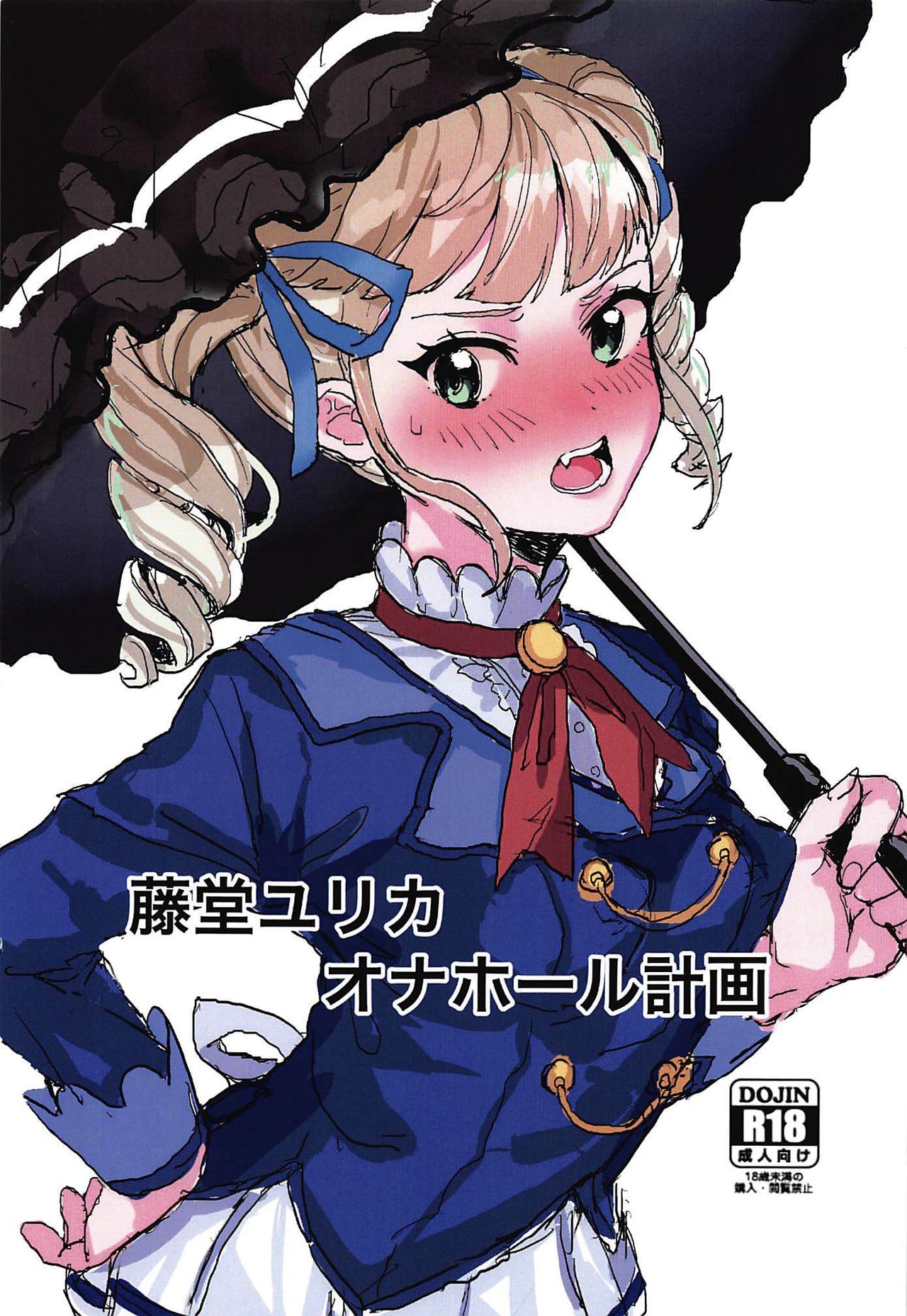 Toudou Yurika Onahole Keikaku page 1 full